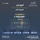 أنصاف أراضي في مخطط الأمواج (دانة العزيزية) رقم 814