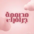 سعر ثابت 15   مصممة جرافيك .