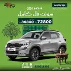 كيا سونيت ستاندر 26 وفل 24 بأسعار زمان كاش واقساط