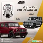 كت تعديل مرسيدس جي كلاس الى 2020