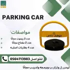 حاجز مواقف السيارات 45سم مصدات مواقف قفل مواقف