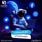 ادارة حسابات  سوشيال ميديا  إعلانات ممولة   تسويق رقمي