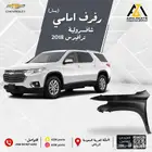رفرف امامي شافرولية ترافيرس 2018-2019-2020-2021