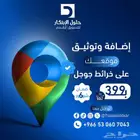 وثق نشاطك التجاري على جوجل ماب بأقل سعر ضمان 6 اشهر