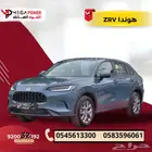 هوندا ZR.V ستاندر 2024 خليجي -تقسيط يناسب جميع الميزانيات