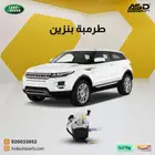 طرمبة بنزين رينج روفر إيفوك من 2012 إلى 2018