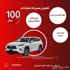 تفعيل مميزات تويوتا هايلاندر