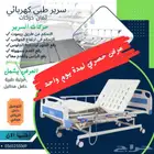 سرير طبي كهربائي التحكم عن طريق الريموت