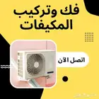 مكيفات  سبليت  مع  تركيب  خدمات  فك  وتركيب للمكيفات