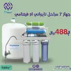 عروض - جهاز تحليه 7 مراحل