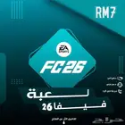 لعبه فيفا26 او Fc26 بلايستيشن الارخص ( فوق 20 تقييم )