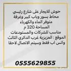 حوش على شارع رئيسي