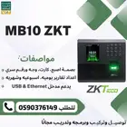 بصمه حضور وانصراف الموظفين - جهاز بصمة للشركات