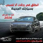 كيا K4 2026 جميع الفأت كاش - اقساط