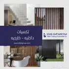 تكسيات خشبية داخلية وخارجية