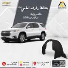 بطانة رفرف امامي شافرولية ترافيرس 2018-2019-2020-2021