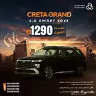 هيونداي كريتا جراند ( سمارت ) 2025 سبعة مقاعد