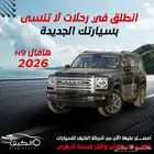 هافال H9 فل كامل 2026 متوفر جميع الالوان اقل سعر تمويل