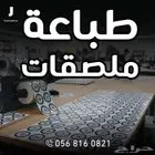 طباعة ملصقات وتوصيل مجاني