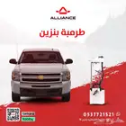 طرمبة بنزين شفروليه سلفرادو