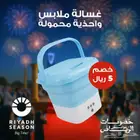 غسالة ملابس واحذية محمولة بسعر ممتاز و مناسبة للجميع