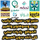 روت دبوس الموقع - هاك ببجي عن بعد سفتوير