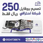 تصميم بروفايل للشركات والمؤسسات احترافيه 250 ريال فقط