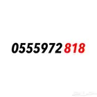 رقم سوا مميز رمز 818