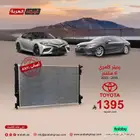 رديتر كامري 6 سلندر أصلي وبسعر يعجبك ويرضيك