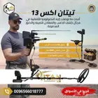 جهاز كشف الذهب الاحدث والاقوي عالميا بالتجربه تيتان اكس 13