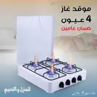 موقد غاز 4 عيون للمنزل والتخييم بضمان عامين