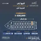 للبيع   أفضل أنصاف أراضي في مخطط الكوثر موقع وسعر ممتاز