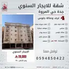 شقة للإيجار السنوي في جدة حي المروة