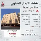 شقة خمس غرف وصالة جلوس للايجار السنوي المروة