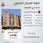 شقة للإيجار السنوي جديدة حي الفيحاء