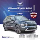 ميتسوبيشي اوتلاندر 2025 جميع الفئات( كاش - تقسيط )