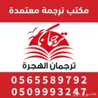 Certififed Translation ترجمه معتمدة