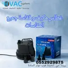 غطاس مكيف و فقاسة