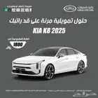 كيا ك 8 2025 كاش . اقساط