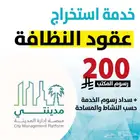 استخراج عقود نظافة 200 ريال رسوم مكتب