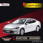 تويوتا كامري LE بنزين 2025 امتلك سيارة احلامك بقسط ميسر