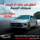 هيونداي سوناتا 2026 كاش وتقسيط