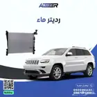 رديتر ماء جراند شيروكي
