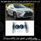 جلد مقصات لكزس ار اكس 2016-2019 RX ياباني جديد