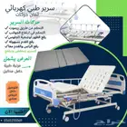 سرير طبي كهربائي مريح جدا (جديد) اربع وضعيات ثمان حركات