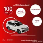 تفعيل مميزات لكزس