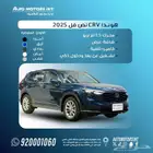 هوندا crv 2025 lx اقل سعر للكاش والاقساط