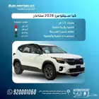 كيا سيلتوس ستاندر 2026 بقسط يبدا من 1100