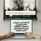 طو ر مهاراتك مجان ا مع دورات Cisco المعتمدة