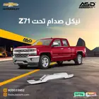 نيكل صدام تحت Z71 سلفرادو من 2016 إلى 2018